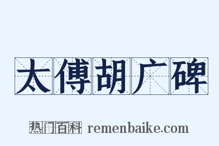 太傅胡广碑是什么意思的图片